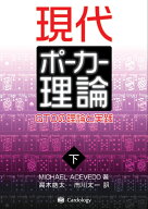 現代ポーカー理論（下巻） GTOの理論と実践 [ MICHAEL ACEVEDO ]