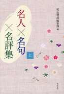 名人×名句×名評集(上)
