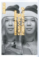 もっともっと幼児に恋してください