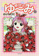 夢見るゆ〜み（1）