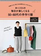 あっこたんの　毎日が楽しくなる50～60代の手作り服 年齢とともに気になる体型もおしゃれにカバー （レデ…