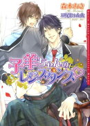 子羊ちゃんのレジスタンス