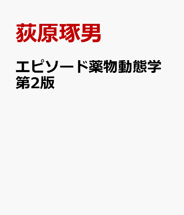 エピソード薬物動態学 薬物動態学の解明 第2版 エピソード薬物動態学: 薬物動態学の解明 | 辻彰 |本 | 通販