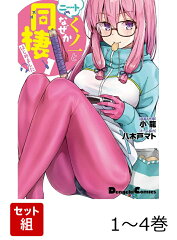 ニートくノ一となぜか同棲はじめました 1-4巻セット