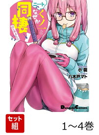 ニートくノ一となぜか同棲はじめました 1-4巻セット （電撃コミックスEX） [ 小龍 ]