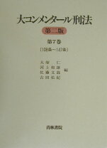 楽天市場】大コンメンタール刑法 5巻の通販