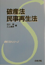 破産法・民事再生法 （青林プロトシリーズ） [ 石川明（法学） ]