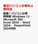 最速！パソコン仕事 時短術 Windows 11・Microsoft 365・Excel 2024・Word 2024・PowerPoint 2024対応