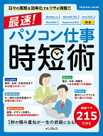 最速！パソコン仕事 時短術 Windows 11・Microsoft 365・Excel 2024・Word 2024・PowerPoint 2024対応 [ …