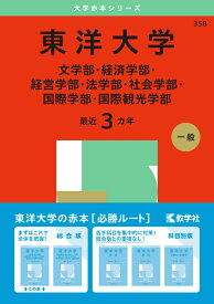 東洋大学（文学部・経済学部・経営学部・法学部・社会学部・国際学部・国際観光学部） （2025年版大学赤本シリーズ） [ 教学社編集部 ]