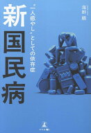 新 国民病　“一人癒やし”としての依存症 [ 海野順 ]