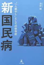 新 国民病　“一人癒やし”としての依存症 [ 海野順 ]