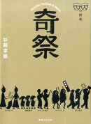 奇祭