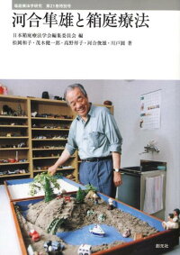 楽天ブックス 河合隼雄と箱庭療法 日本箱庭療法学会 本 楽天ブックス 河合隼雄と箱庭療法 日本箱庭療法学会 本
