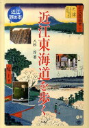 近江東海道を歩く