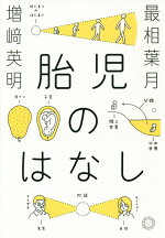 楽天ブックス 子宮の中の人たち リアルタイム妊娠まんが Emi 本 楽天ブックス 子宮の中の人たち リアルタイム妊娠まんが Emi 本