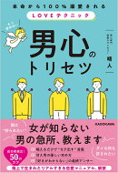 本命から100%溺愛される、LOVEテクニック 男心のトリセツ