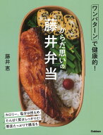からだ思いの藤井弁当 ワンパターンで健康的！ [ 藤井恵 ]
