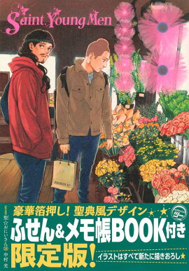 聖☆おにいさん（18）限定版