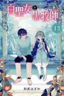 白聖女と黒牧師(13)