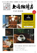 上島珈琲店 FAN BOOK