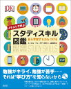イラストで学ぶスタディスキル図鑑 自ら学習する力をつける [ キャロル・ヴォーダマン ]