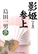 影姫参上（下巻）