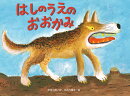 はしのうえの おおかみ　（新装版）