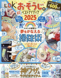 LDKおそうじの超ベストアイディア（2025） （晋遊舎ムック）