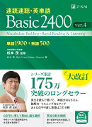 速読速聴・英単語 Basic2400 ver.4