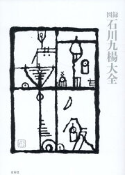 楽天ブックス: 自選自註石川九楊作品集 - 石川九楊 - 9784103932031 : 本