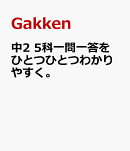中2　5科一問一答をひとつひとつわかりやすく。