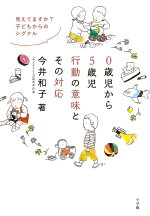 楽天ブックス 0歳児から5歳児 行動の意味とその対応 見えてますか 子どもからのシグナル 今井 和子 本