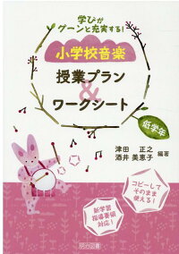 楽天ブックス 小学校音楽授業プラン ワークシート 低学年 学びがグーンと充実する 津田正之 本