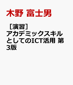 ［演習］アカデミックスキルとしてのICT活用 第3版 [ 木野 富士男 ]