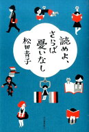 読めよ、さらば憂いなし