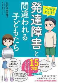 マンガでわかる！　「発達障害」と間違われる子どもたち [ 成田奈緒子 ]