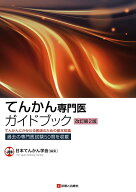 てんかん専門医ガイドブック　改訂第2版 [ 日本てんかん学会 ]