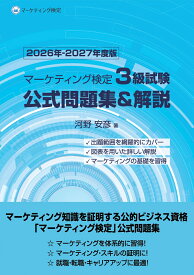 マーケティング検定 3 級試験 公式問題集＆解説 2026年ー2027年度版 [ 河野安彦 ]