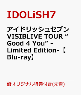 【楽天ブックス限定先着特典】アイドリッシュセブン VISIBLIVE TOUR “Good 4 You” -Limited Edition-【Blu-ray】(缶バッジ2種セット＋チケットホルダー（1種)＜Re:vale＞)