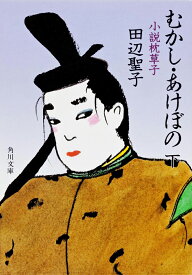 むかし・あけぼの　下 小説　枕草子 （角川文庫） [ 田辺　聖子 ]