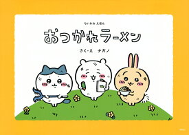 ちいかわえほん　おつかれラーメン [ ナガノ ]