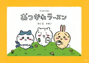 ちいかわえほん　おつかれラーメン