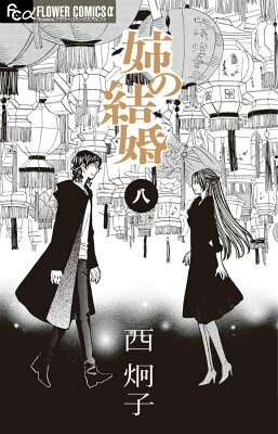 姉の結婚 最新刊の書影