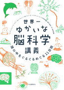 世界一ゆかいな脳科学講義