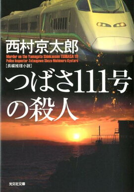 つばさ111号の殺人
