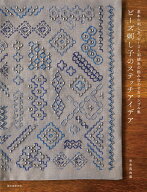 ビーズ刺し子のステッチアイデア 基本の刺し方、ビーズと刺繍糸の組み合わせ方サンプル集 [ 米永 真由美 ]