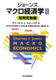 ジョーンズ　マクロ経済学（2（短期変動編）） [ チャールズ・アーヴィング・ジョーンズ ]