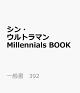【予約】シン・ウルトラマン　Millennials　BOOK