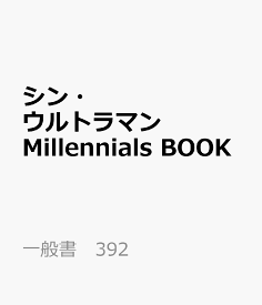 シン・ウルトラマン　Millennials　BOOK （一般書　392）
